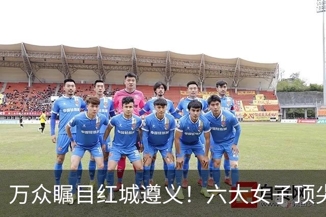 万众瞩目红城遵义！六大女子顶尖棋手对决全网直播