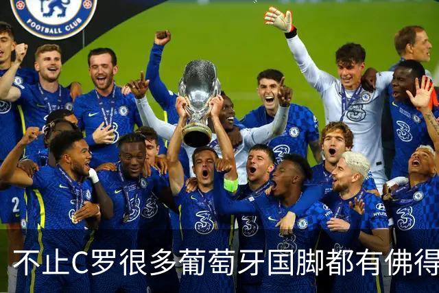 不止C罗很多葡萄牙国脚都有佛得角血统 还有中国归化球员德尔加多