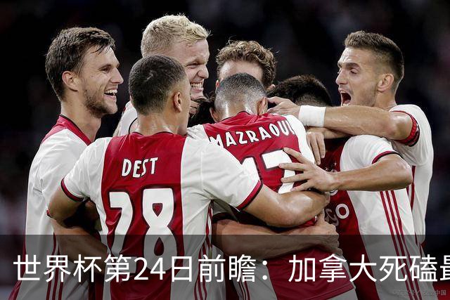 世界杯第24日前瞻：加拿大死磕最大苦主 姆巴佩冲击里程碑