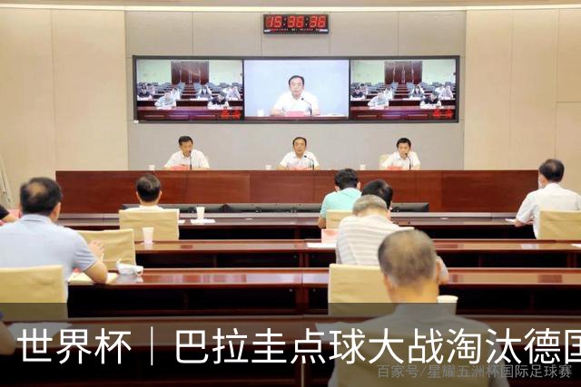 世界杯｜巴拉圭点球大战淘汰德国晋级16强