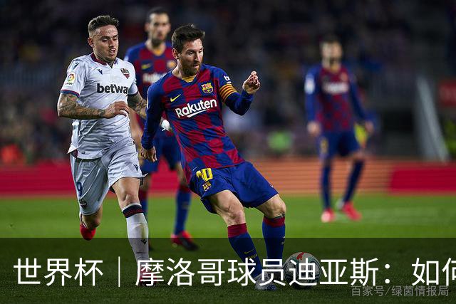 世界杯｜摩洛哥球员迪亚斯：如何面对困难最重要