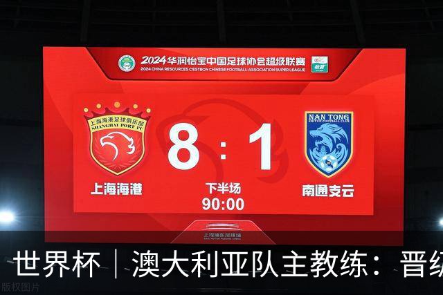 世界杯｜澳大利亚队主教练：晋级淘汰赛是我们应得的