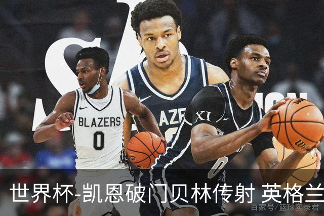 世界杯-凯恩破门贝林传射 英格兰2-0巴拿马小组第一