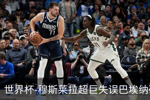 世界杯-穆斯莱拉超巨失误巴埃纳破门 半场西班牙1-0乌拉圭