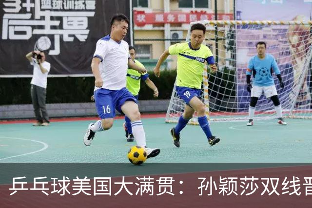 乒乓球美国大满贯：孙颖莎双线晋级 石洵瑶遭淘汰