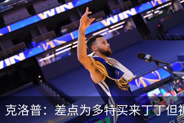 克洛普：差点为多特买来丁丁但被穆帅阻止，他那时可能都不认识我