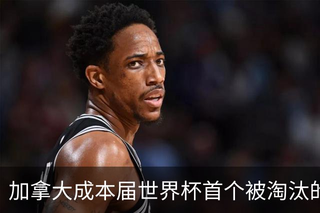 加拿大成本届世界杯首个被淘汰的东道主，主帅却说“我们表现更好”！