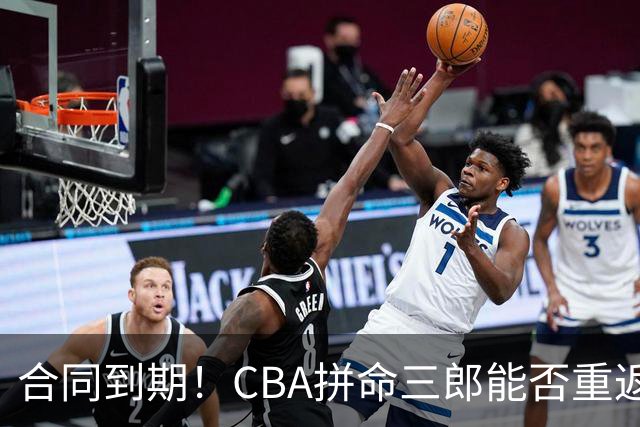 合同到期！CBA拼命三郎能否重返广东？期待辅佐徐杰、胡明轩