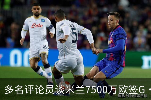 多名评论员谈米兰7500万欧签G·拉莫斯：太贵了，他又不是哈兰德