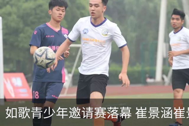 如歌青少年邀请赛落幕 崔景涵崔景国姐弟夺A组双冠