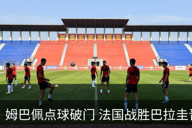 姆巴佩点球破门 法国战胜巴拉圭晋级八强