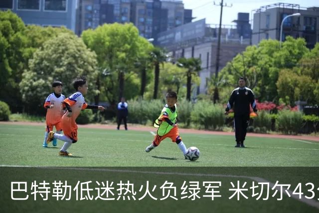 巴特勒低迷热火负绿军 米切尔43分骑士被逆转