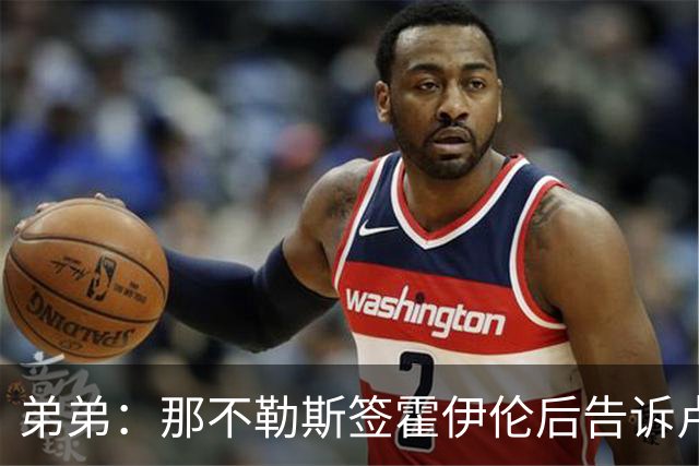 弟弟：那不勒斯签霍伊伦后告诉卢卡库只能替补，他与孔蒂关系破裂