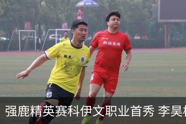 强鹿精英赛科伊文职业首秀 李昊桐窦泽成重返赛场