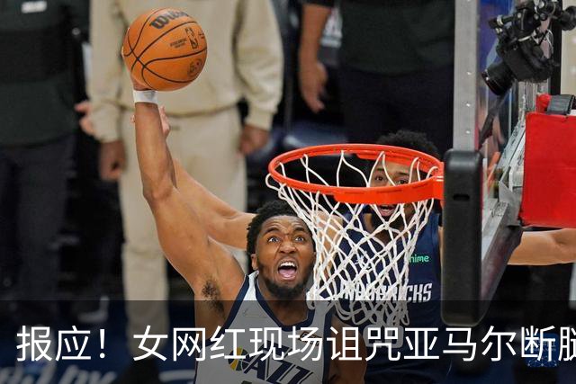 报应！女网红现场诅咒亚马尔断腿，片刻后西班牙进球送乌拉圭出局