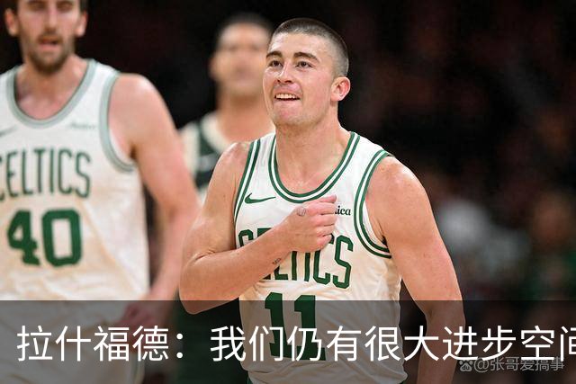 拉什福德：我们仍有很大进步空间 我认为自己还没达到巅峰水平