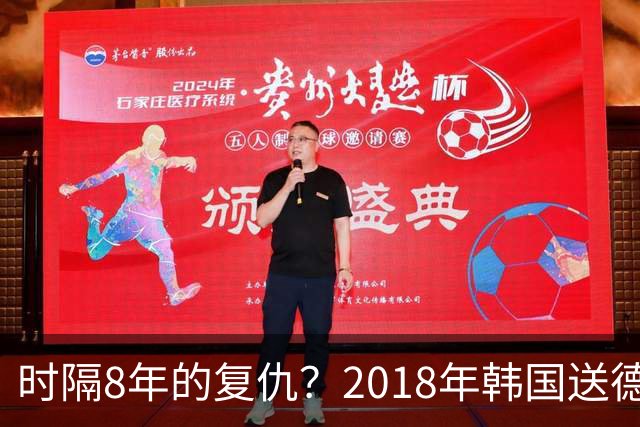 时隔8年的复仇？2018年韩国送德国出局 2026年战车还以暴击