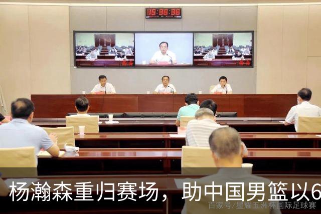 杨瀚森重归赛场，助中国男篮以65-60战胜荷兰！