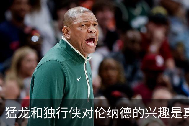 猛龙和独行侠对伦纳德的兴趣是真实的&就看快船如何选择报价