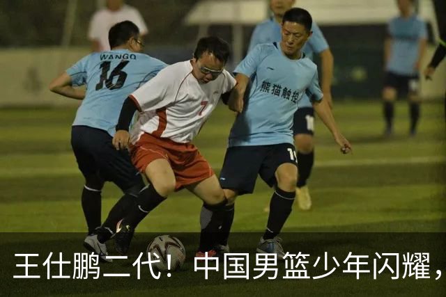 王仕鹏二代！中国男篮少年闪耀，场均5记三分，男篮后卫答案浮现