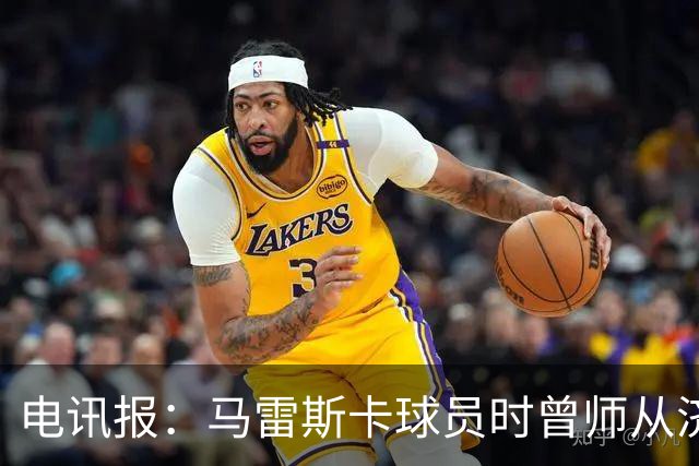 电讯报：马雷斯卡球员时曾师从济科等名帅 他和佩普一样是工作狂