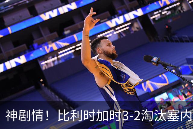 神剧情！比利时加时3-2淘汰塞内加尔 蒂莱曼斯绝平+点射绝杀