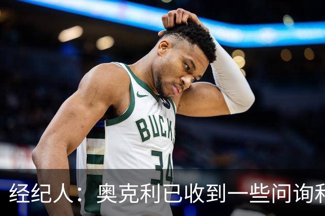 经纪人：奥克利已收到一些问询和正式报价，需要跟莱斯特城商量