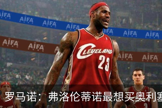 罗马诺：弗洛伦蒂诺最想买奥利塞，认为他是真正的银河战舰球星