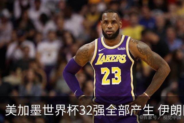 美加墨世界杯32强全部产生 伊朗队最后时刻被淘汰