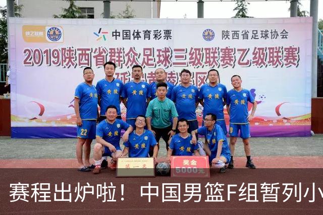 赛程出炉啦！中国男篮F组暂列小组第5，输1场就可能无缘世界杯