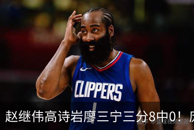 赵继伟高诗岩廖三宁三分8中0！庞峥麟又不用，郭士强在坚持什么？