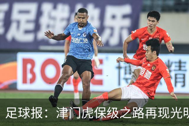足球报：津门虎保级之路再现光明，3粒运动战进球取得突破