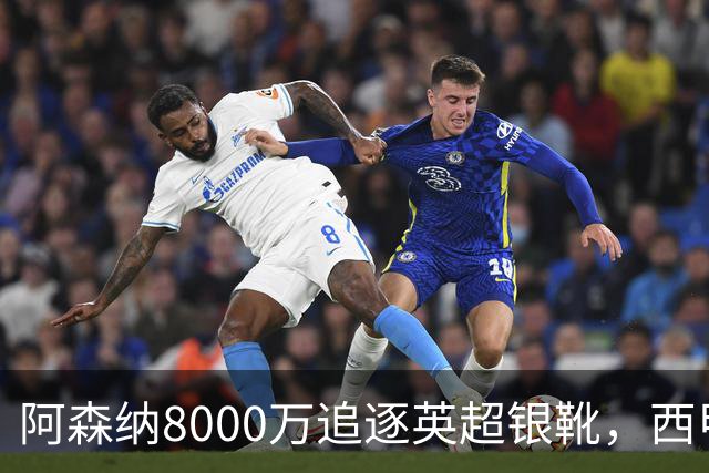 阿森纳8000万追逐英超银靴，西甲魔翼或将加盟，皇马询价因卡皮耶