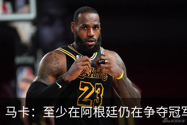 马卡：至少在阿根廷仍在争夺冠军之前，巴萨不会再次尝试签小蜘蛛