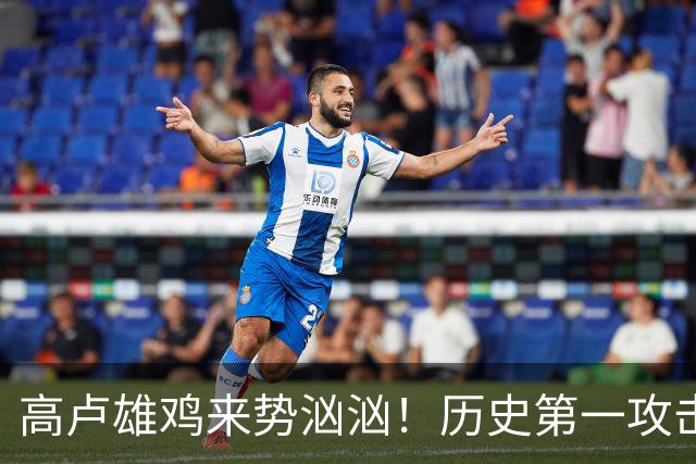 高卢雄鸡来势汹汹！历史第一攻击群尽显法国争冠底气