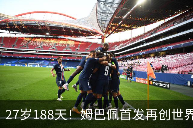 27岁188天！姆巴佩首发再创世界杯历史 还有什么待破