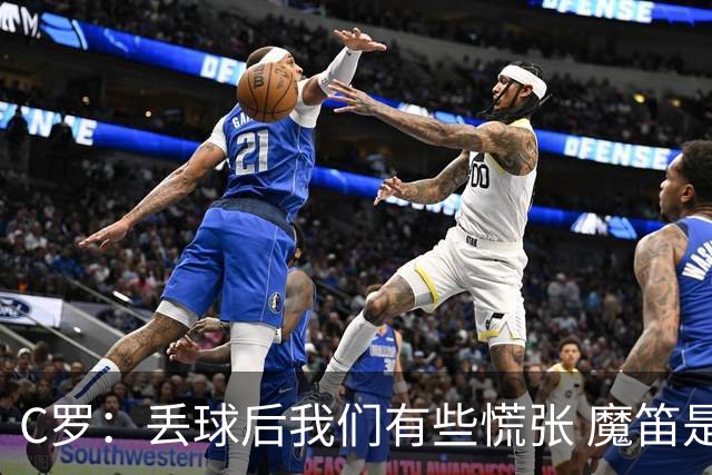 C罗：丢球后我们有些慌张 魔笛是足球界的传奇 准备好对阵西班牙