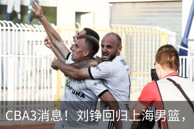 CBA3消息！刘铮回归上海男篮，杜锋心理学院博士，中国男篮VS立陶宛！